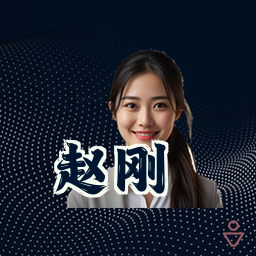 赵刚