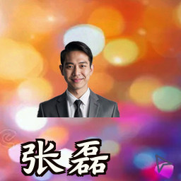 张磊